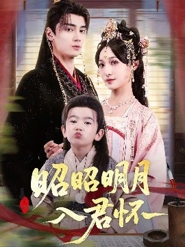 《昭昭明月入君怀》免费在线观看短剧高清全集完整版 昭昭明月入君怀短剧，昭昭明月入君怀全集，昭昭明月入君怀免费观看，昭昭明月入君怀短剧全集，昭昭明月入君怀夸克资源 第1张