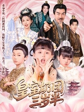 《皇室奶团三岁半》免费在线观看短剧高清全集完整版 皇室奶团三岁半短剧，皇室奶团三岁半全集，皇室奶团三岁半免费观看，皇室奶团三岁半短剧全集，皇室奶团三岁半夸克资源 第1张