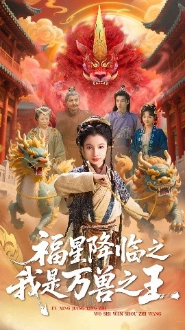 《福星降临之我是万兽之王》免费在线观看短剧高清全集完整版 福星降临之我是万兽之王短剧，福星降临之我是万兽之王全集，福星降临之我是万兽之王免费观看，福星降临之我是万兽之王短剧全集，福星降临之我是万兽之王夸克资源 第1张
