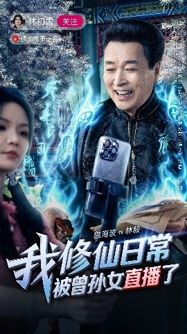 《我修仙日常被曾孙女直播了》免费在线观看短剧高清全集完整版 我修仙日常被曾孙女直播了短剧，我修仙日常被曾孙女直播了全集，我修仙日常被曾孙女直播了免费观看，我修仙日常被曾孙女直播了短剧全集，我修仙日常被曾孙女直播了夸克资源 第1张