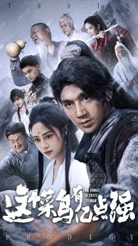 《这个菜鸟有亿点强》免费在线观看短剧高清全集完整版 这个菜鸟有亿点强短剧，这个菜鸟有亿点强全集，这个菜鸟有亿点强免费观看，这个菜鸟有亿点强短剧全集，这个菜鸟有亿点强夸克资源 第1张