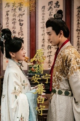 《愿得安宁暮白守》免费在线观看短剧高清全集完整版 愿得安宁暮白守短剧，愿得安宁暮白守全集，愿得安宁暮白守免费观看，愿得安宁暮白守短剧全集，愿得安宁暮白守夸克资源 第1张