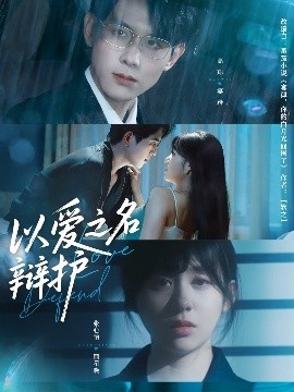 《以爱之名辩护》免费在线观看短剧高清全集完整版 以爱之名辩护短剧，以爱之名辩护全集，以爱之名辩护免费观看，以爱之名辩护短剧全集，以爱之名辩护夸克资源 第1张
