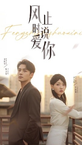 《风止时说爱你》免费在线观看短剧高清全集完整版 风止时说爱你短剧，风止时说爱你全集，风止时说爱你免费观看，风止时说爱你短剧全集，风止时说爱你夸克资源 第1张