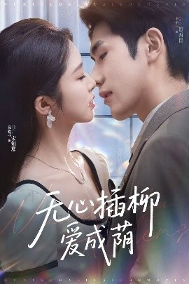 《无心插柳爱成荫》免费在线观看短剧高清全集完整版 无心插柳爱成荫短剧，无心插柳爱成荫全集，无心插柳爱成荫免费观看，无心插柳爱成荫短剧全集，无心插柳爱成荫夸克资源 第1张