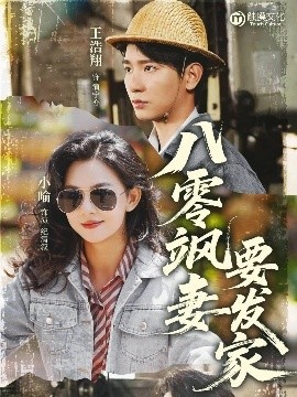 《八零飒妻要发家》免费在线观看短剧高清全集完整版 八零飒妻要发家短剧，八零飒妻要发家全集，八零飒妻要发家免费观看，八零飒妻要发家短剧全集，八零飒妻要发家夸克资源 第1张