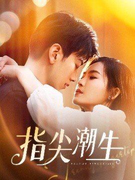 《指尖潮生》免费在线观看短剧高清全集完整版 指尖潮生短剧，指尖潮生全集，指尖潮生免费观看，指尖潮生短剧全集，指尖潮生夸克资源 第1张