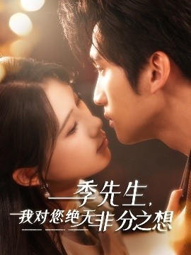 《季先生，我对您绝无非分之想》免费在线观看短剧高清全集完整版 季先生我对您绝无非分之想短剧，季先生我对您绝无非分之想全集，季先生我对您绝无非分之想免费观看，季先生我对您绝无非分之想短剧全集，季先生我对您绝无非分之想夸克资源 第1张
