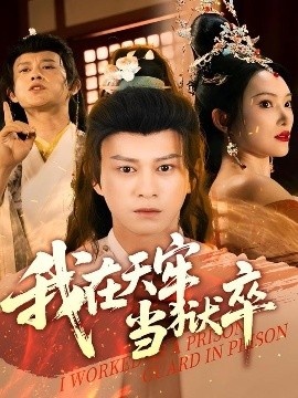 《我在天牢当狱卒》免费在线观看短剧高清全集完整版 我在天牢当狱卒短剧，我在天牢当狱卒全集，我在天牢当狱卒免费观看，我在天牢当狱卒短剧全集，我在天牢当狱卒夸克资源 第1张