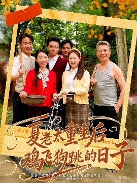 《夏老太重生后鸡飞狗跳的日子》免费在线观看短剧高清全集完整版 夏老太重生后鸡飞狗跳的日子短剧，夏老太重生后鸡飞狗跳的日子全集，夏老太重生后鸡飞狗跳的日子免费观看，夏老太重生后鸡飞狗跳的日子短剧全集，夏老太重生后鸡飞狗跳的日子夸克资源 第1张
