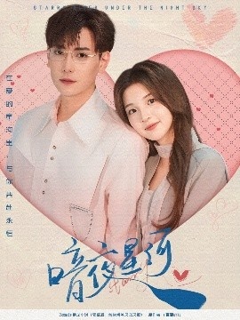 《暗夜星河》免费在线观看短剧高清全集完整版 暗夜星河短剧，暗夜星河全集，暗夜星河免费观看，暗夜星河短剧全集，暗夜星河夸克资源 第1张