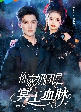 《你家奶团是冥王血脉》免费在线观看短剧高清全集完整版 你家奶团是冥王血脉短剧，你家奶团是冥王血脉全集，你家奶团是冥王血脉免费观看，你家奶团是冥王血脉短剧全集，你家奶团是冥王血脉夸克资源 第1张