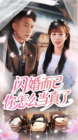 《闪婚而已你怎么当真了》免费在线观看短剧高清全集完整版 闪婚而已你怎么当真了短剧，闪婚而已你怎么当真了全集，闪婚而已你怎么当真了免费观看，闪婚而已你怎么当真了短剧全集，闪婚而已你怎么当真了夸克资源 第1张
