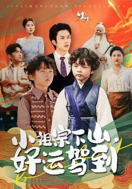 《小祖宗下山，好运驾到》免费在线观看短剧高清全集完整版 小祖宗下山好运驾到短剧，小祖宗下山好运驾到全集，小祖宗下山好运驾到免费观看，小祖宗下山好运驾到短剧全集，小祖宗下山好运驾到夸克资源 第1张