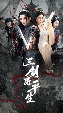 《三剑磨平生》免费在线观看短剧高清全集完整版 三剑磨平生短剧，三剑磨平生全集，三剑磨平生免费观看，三剑磨平生短剧全集，三剑磨平生夸克资源 第1张