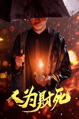 《人为财死》免费在线观看短剧高清全集完整版 人为财死短剧，人为财死全集，人为财死免费观看，人为财死短剧全集，人为财死夸克资源 第1张