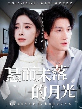 《悬而未落的月光》免费在线观看短剧高清全集完整版 悬而未落的月光短剧，悬而未落的月光全集，悬而未落的月光免费观看，悬而未落的月光短剧全集，悬而未落的月光夸克资源 第1张