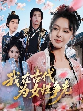 《我在古代为女性争光》免费在线观看短剧高清全集完整版 我在古代为女性争光短剧，我在古代为女性争光全集，我在古代为女性争光免费观看，我在古代为女性争光短剧全集，我在古代为女性争光夸克资源 第1张