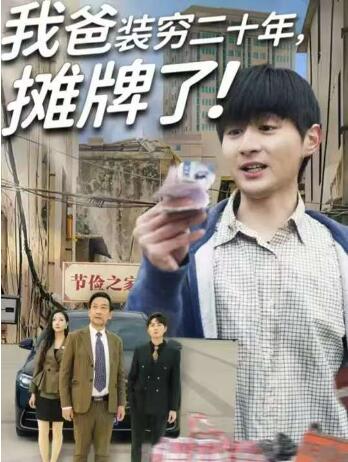 《我爸装穷二十年摊牌了》免费在线观看短剧高清全集完整版 我爸装穷二十年摊牌了短剧，我爸装穷二十年摊牌了全集，我爸装穷二十年摊牌了免费观看，我爸装穷二十年摊牌了短剧全集，我爸装穷二十年摊牌了夸克资源 第1张