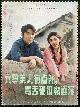 《六零美人有点辣，毒舌硬汉霸道宠》免费在线观看短剧高清全集完整版 六零美人有点辣毒舌硬汉霸道宠短剧，六零美人有点辣毒舌硬汉霸道宠全集，六零美人有点辣毒舌硬汉霸道宠免费观看，六零美人有点辣毒舌硬汉霸道宠短剧全集，六零美人有点辣毒舌硬汉霸道宠夸克资源 第1张