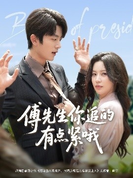 《傅先生你追的有点紧哦》免费在线观看短剧高清全集完整版 傅先生你追的有点紧哦短剧，傅先生你追的有点紧哦全集，傅先生你追的有点紧哦免费观看，傅先生你追的有点紧哦短剧全集，傅先生你追的有点紧哦夸克资源 第1张