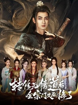 《转修无情道后，全宗门又后悔了》免费在线观看短剧高清全集完整版 转修无情道后全宗门又后悔了短剧，转修无情道后全宗门又后悔了全集，转修无情道后全宗门又后悔了免费观看，转修无情道后全宗门又后悔了短剧全集，转修无情道后全宗门又后悔了夸克资源 第1张