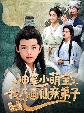 《神笔小萌宝，我乃画仙亲弟子》免费在线观看短剧高清全集完整版 神笔小萌宝我乃画仙亲弟子短剧，神笔小萌宝我乃画仙亲弟子全集，神笔小萌宝我乃画仙亲弟子免费观看，神笔小萌宝我乃画仙亲弟子短剧全集，神笔小萌宝我乃画仙亲弟子夸克资源 第1张