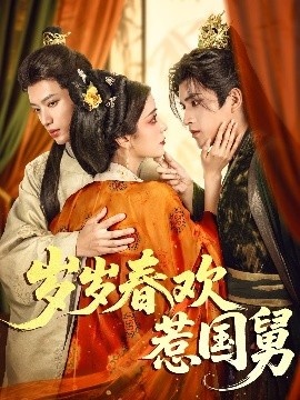 《岁岁春欢惹国舅》免费在线观看短剧高清全集完整版 岁岁春欢惹国舅短剧，岁岁春欢惹国舅全集，岁岁春欢惹国舅免费观看，岁岁春欢惹国舅短剧全集，岁岁春欢惹国舅夸克资源 第1张