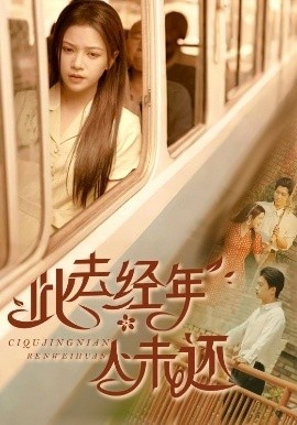 《此去经年人未还》免费在线观看短剧高清全集完整版 此去经年人未还短剧，此去经年人未还全集，此去经年人未还免费观看，此去经年人未还短剧全集，此去经年人未还夸克资源 第1张