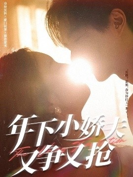 《年下小娇夫又争又抢》免费在线观看短剧高清全集完整版 年下小娇夫又争又抢短剧，年下小娇夫又争又抢全集，年下小娇夫又争又抢免费观看，年下小娇夫又争又抢短剧全集，年下小娇夫又争又抢夸克资源 第1张