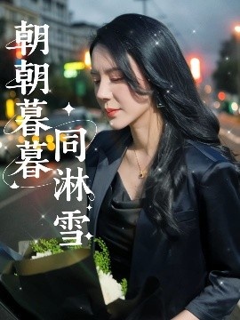 《朝朝暮暮同淋雪》免费在线观看短剧高清全集完整版 朝朝暮暮同淋雪短剧，朝朝暮暮同淋雪全集，朝朝暮暮同淋雪免费观看，朝朝暮暮同淋雪短剧全集，朝朝暮暮同淋雪夸克资源 第1张