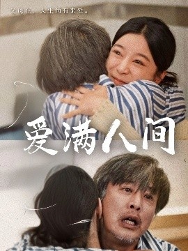 《爱满人间》免费在线观看短剧高清全集完整版 爱满人间短剧，爱满人间全集，爱满人间免费观看，爱满人间短剧全集，爱满人间夸克资源 第1张
