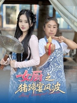 《女厨之猪蹄宴风波》免费在线观看短剧高清全集完整版 女厨之猪蹄宴风波短剧，女厨之猪蹄宴风波全集，女厨之猪蹄宴风波免费观看，女厨之猪蹄宴风波短剧全集，女厨之猪蹄宴风波夸克资源 第1张