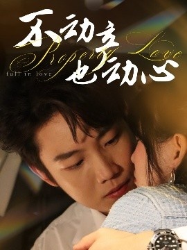 《不动产也动心》免费在线观看短剧高清全集完整版 不动产也动心短剧，不动产也动心全集，不动产也动心免费观看，不动产也动心短剧全集，不动产也动心夸克资源 第1张