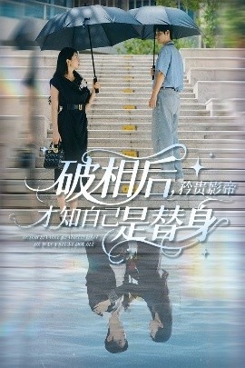 《破相后，矜贵影帝才知自己是替身》免费在线观看短剧高清全集完整版 破相后矜贵影帝才知自己是替身短剧，破相后矜贵影帝才知自己是替身全集，破相后矜贵影帝才知自己是替身免费观看，破相后矜贵影帝才知自己是替身短剧全集，破相后矜贵影帝才知自己是替身夸克资源 第1张
