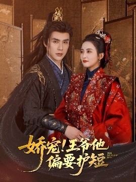 《娇宠！王爷他偏要护短》免费在线观看短剧高清全集完整版 娇宠王爷他偏要护短短剧，娇宠王爷他偏要护短全集，娇宠王爷他偏要护短免费观看，娇宠王爷他偏要护短短剧全集，娇宠王爷他偏要护短夸克资源 第1张