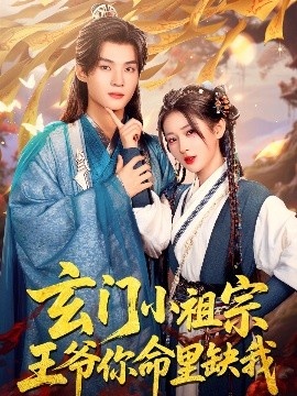 《玄门小祖宗，王爷你命里缺我》免费在线观看短剧高清全集完整版 玄门小祖宗王爷你命里缺我短剧，玄门小祖宗王爷你命里缺我全集，玄门小祖宗王爷你命里缺我免费观看，玄门小祖宗王爷你命里缺我短剧全集，玄门小祖宗王爷你命里缺我夸克资源 第1张