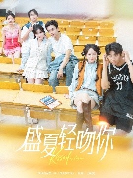 《盛夏轻吻你》免费在线观看短剧高清全集完整版 盛夏轻吻你短剧，盛夏轻吻你全集，盛夏轻吻你免费观看，盛夏轻吻你短剧全集，盛夏轻吻你夸克资源 第1张
