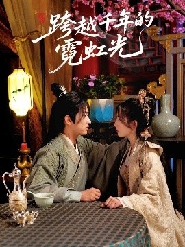 《跨越千年的霓虹光》免费在线观看短剧高清全集完整版 跨越千年的霓虹光短剧，跨越千年的霓虹光全集，跨越千年的霓虹光免费观看，跨越千年的霓虹光短剧全集，跨越千年的霓虹光夸克资源 第1张