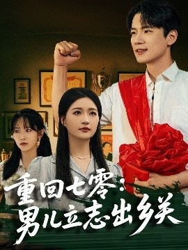 《重回七零：男儿立志出乡关》免费在线观看短剧高清全集完整版 重回七零男儿立志出乡关短剧，重回七零男儿立志出乡关全集，重回七零男儿立志出乡关免费观看，重回七零男儿立志出乡关短剧全集，重回七零男儿立志出乡关夸克资源 第1张