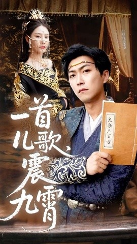 《一首儿歌，震九霄》免费在线观看短剧高清全集完整版 一首儿歌震九霄短剧，一首儿歌震九霄全集，一首儿歌震九霄免费观看，一首儿歌震九霄短剧全集，一首儿歌震九霄夸克资源 第1张