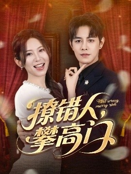 《撩错人，攀高门》免费在线观看短剧高清全集完整版 撩错人攀高门短剧，撩错人攀高门全集，撩错人攀高门免费观看，撩错人攀高门短剧全集，撩错人攀高门夸克资源 第1张