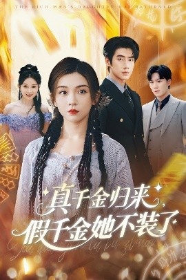 《真千金归来假千金她不装了》免费在线观看短剧高清全集完整版 真千金归来假千金她不装了短剧，真千金归来假千金她不装了全集，真千金归来假千金她不装了免费观看，真千金归来假千金她不装了短剧全集，真千金归来假千金她不装了夸克资源 第1张