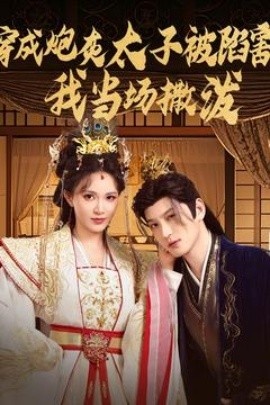 《穿成炮灰太子被陷害，我当场撒泼》免费在线观看短剧高清全集完整版 穿成炮灰太子被陷害我当场撒泼短剧，穿成炮灰太子被陷害我当场撒泼全集，穿成炮灰太子被陷害我当场撒泼免费观看，穿成炮灰太子被陷害我当场撒泼短剧全集，穿成炮灰太子被陷害我当场撒泼夸克资源 第1张