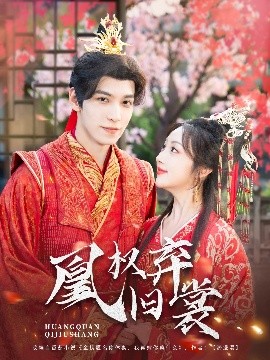《凰权弃旧裳》免费在线观看短剧高清全集完整版 凰权弃旧裳短剧，凰权弃旧裳全集，凰权弃旧裳免费观看，凰权弃旧裳短剧全集，凰权弃旧裳夸克资源 第1张