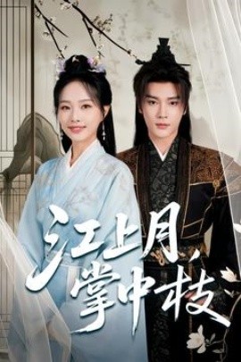 《江上月，掌中枝》免费在线观看短剧高清全集完整版 江上月掌中枝短剧，江上月掌中枝全集，江上月掌中枝免费观看，江上月掌中枝短剧全集，江上月掌中枝夸克资源 第1张