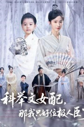 《科举文女配，那我只好位极人臣了》免费在线观看短剧高清全集完整版 科举文女配那我只好位极人臣了短剧，科举文女配那我只好位极人臣了全集，科举文女配那我只好位极人臣了免费观看，科举文女配那我只好位极人臣了短剧全集，科举文女配那我只好位极人臣了夸克资源 第1张
