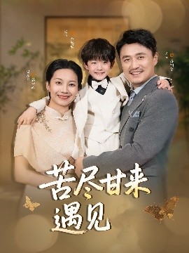 《苦尽甘来遇见爱》免费在线观看短剧高清全集完整版 苦尽甘来遇见爱短剧，苦尽甘来遇见爱全集，苦尽甘来遇见爱免费观看，苦尽甘来遇见爱短剧全集，苦尽甘来遇见爱夸克资源 第1张