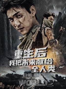 《重生后我把未来献给全人类》免费在线观看短剧高清全集完整版 重生后我把未来献给全人类短剧，重生后我把未来献给全人类全集，重生后我把未来献给全人类免费观看，重生后我把未来献给全人类短剧全集，重生后我把未来献给全人类夸克资源 第1张