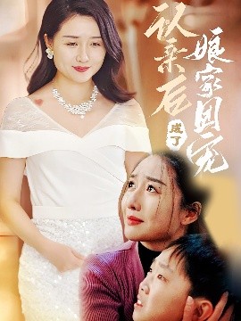 《认亲后成了娘家团宠》免费在线观看短剧高清全集完整版 认亲后成了娘家团宠短剧，认亲后成了娘家团宠全集，认亲后成了娘家团宠免费观看，认亲后成了娘家团宠短剧全集，认亲后成了娘家团宠夸克资源 第1张